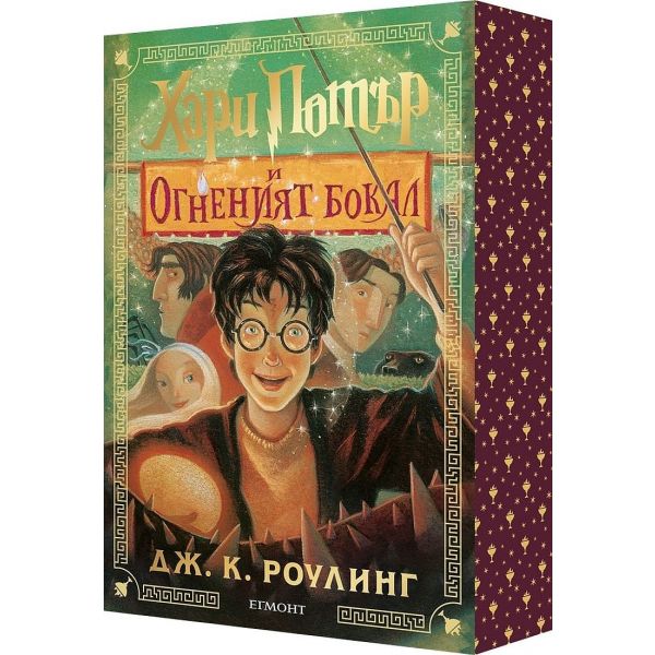 Хари Потър и Огненият бокал (специално издание с цветни порезки)