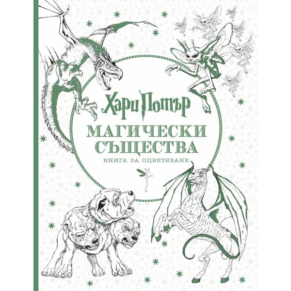 Хари Потър. Магически същества: Книга за оцветяване