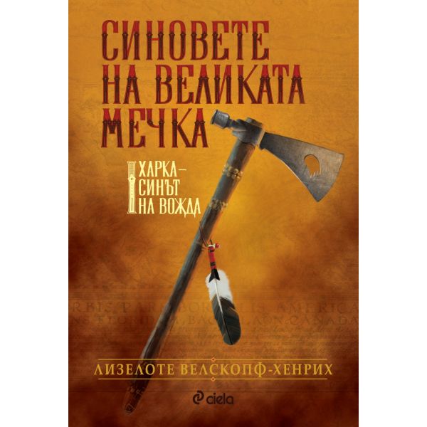 Харка - синът на вожда. “Синовете на великата мечка“, том 1