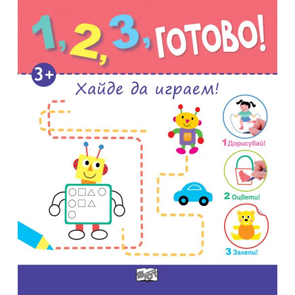 Хайде да играем! “1, 2, 3, готово!“