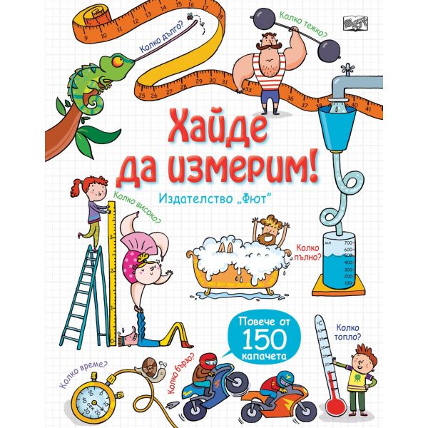 Хайде да измерим! “Разгледайте отвътре!“