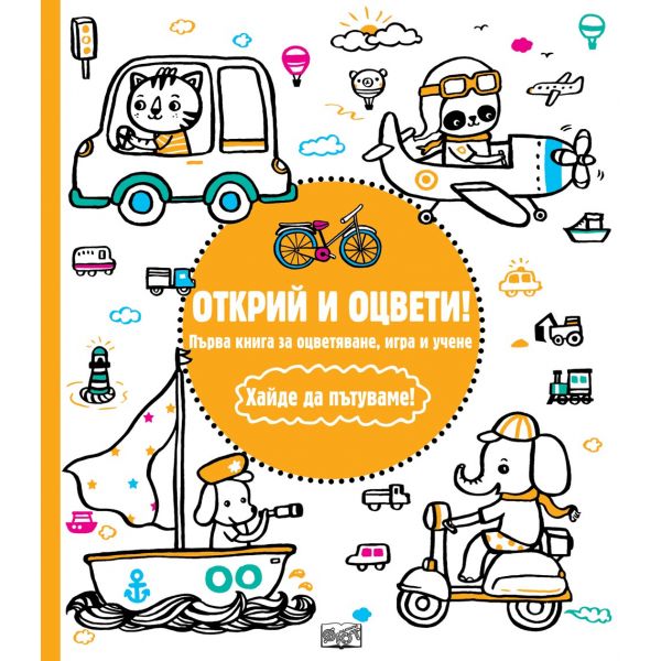 Хайде да пътуваме! “Открий и оцвети!“