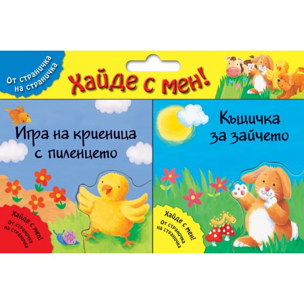 Игра на криеница с пиленцето + Къщичка за зайчето. “Хайде с мен! От страничка на страничка“