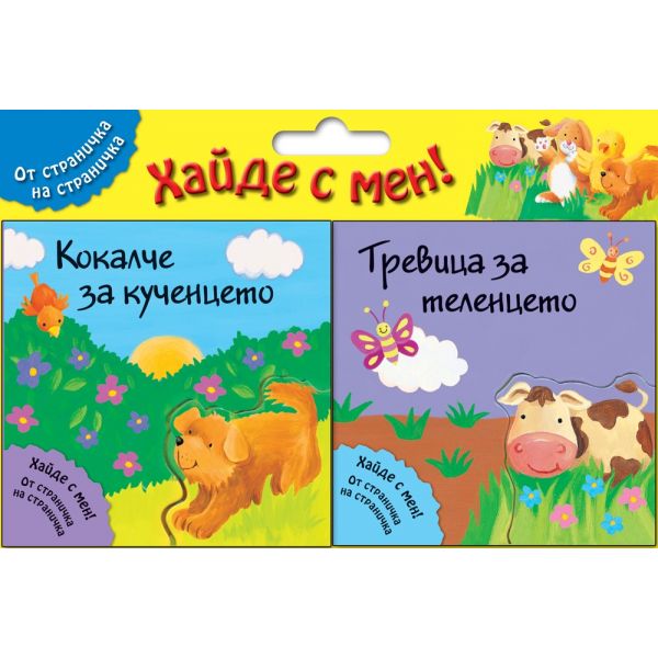 Кокалче за кученцето + Тревица за теленцето. “Хайде с мен! От страничка на страничка“