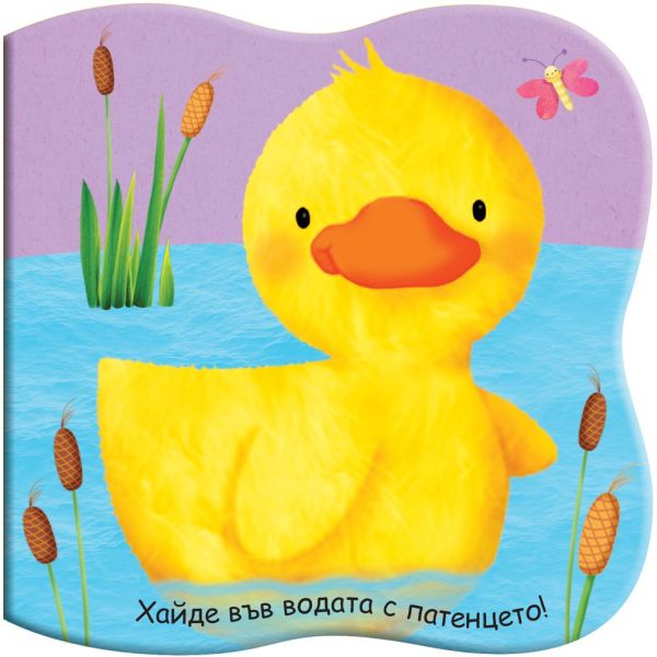 Хайде във водата с патенцето!: Книга за баня