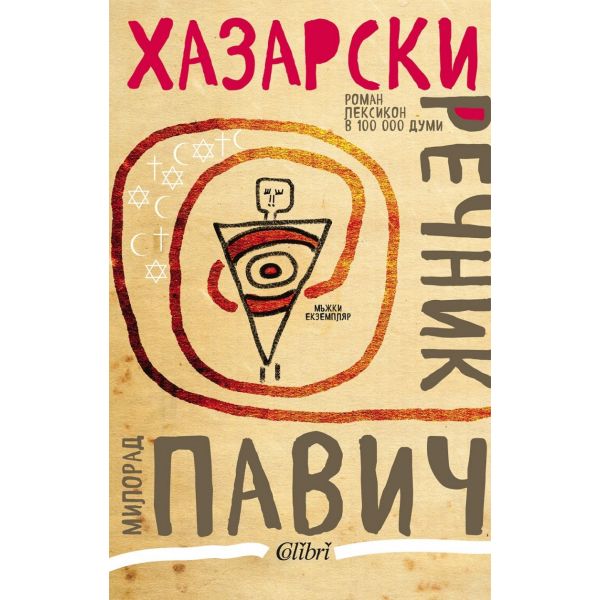 Хазарски речник: Мъжки екземпляр