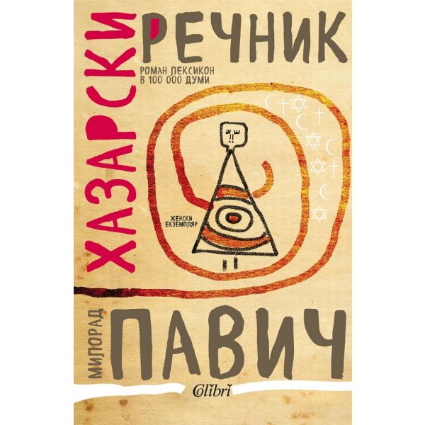 Хазарски речник: Женски екземпляр