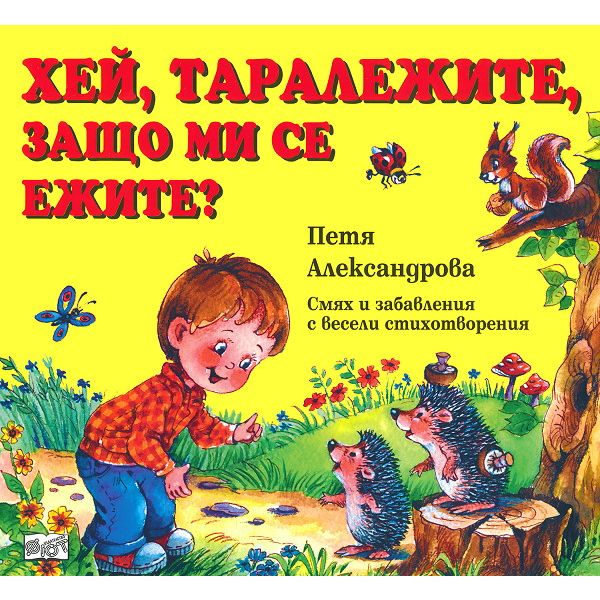 Хей, таралежите, защо ми се ежите?