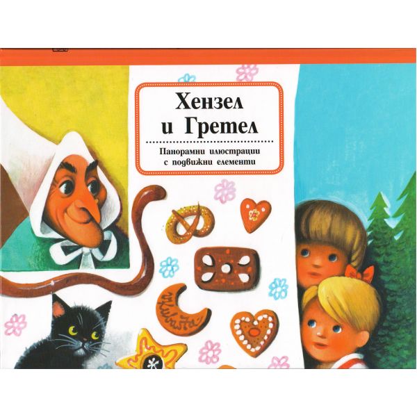 Хензел и Гретел. “Панорамни илюстрации с подвижни елементи“