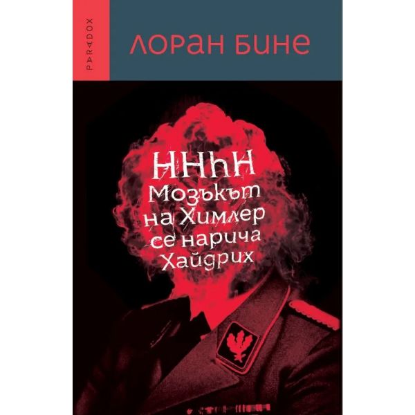 HHhH, Мозъкът на Химлер се нарича Хайдрих