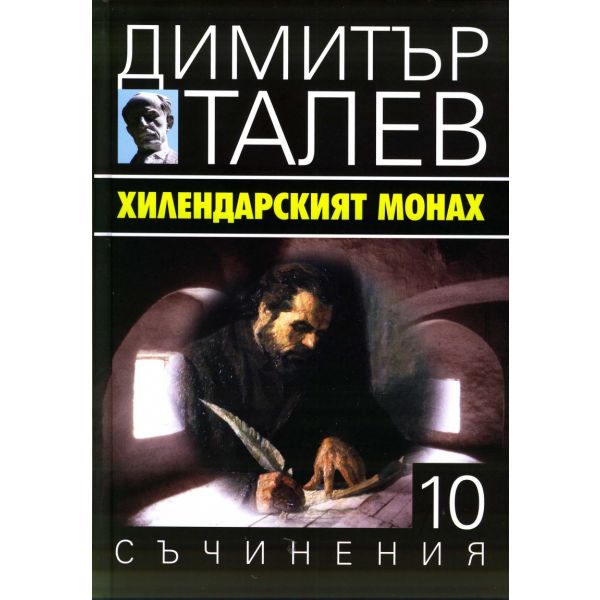 Хилендарският монах. “Съчинения в 15 тома“, том 10