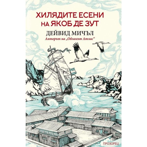 Хилядите есени на Якоб де Зут (ново издание)