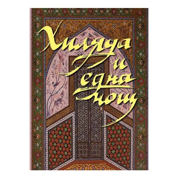 Хиляда и една нощ