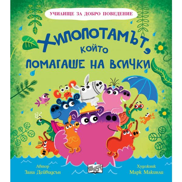 Хипопотамът, който помагаше на всички