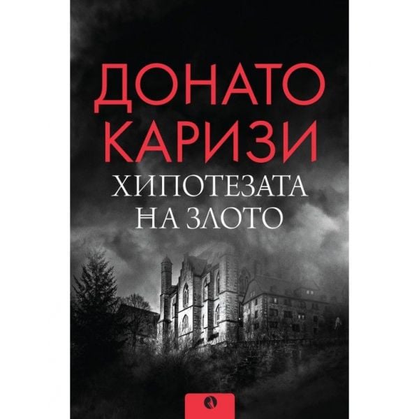 Хипотезата на злото