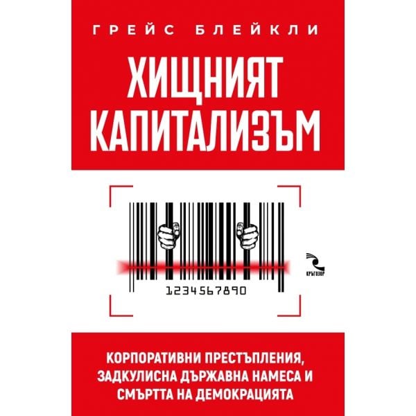 Хищният капитализъм