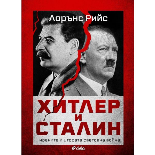 Хитлер и Сталин. Тираните и  Втората световна война.