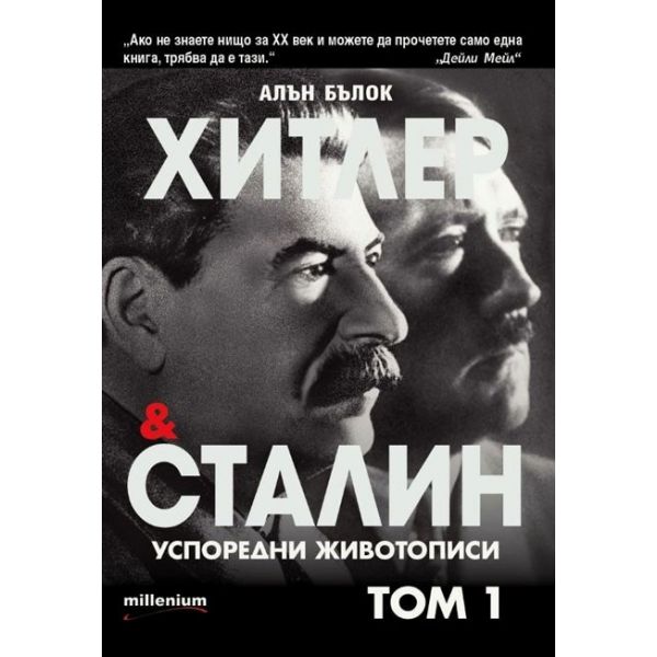 Хитлер и Сталин: Успоредни животописи, том 1