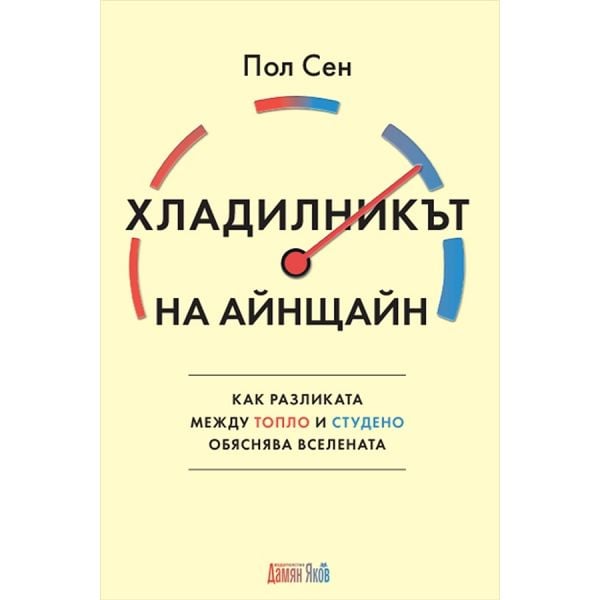 Хладилникът на Айнщайн