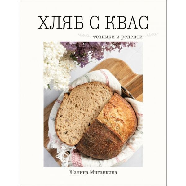 Хляб с квас