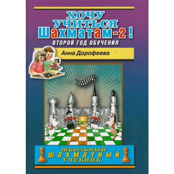 Хочу учиться шахматам-2! Второй год обучения. “Школьный шахматный учебник“