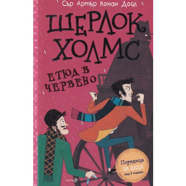 Шерлок Холмс: Етюд в червено (Адаптирано издание)