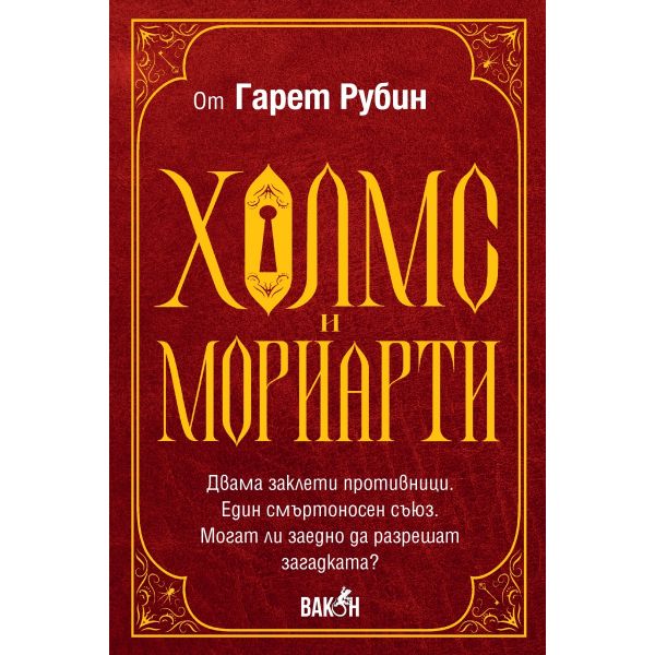 Холмс и Мориарти