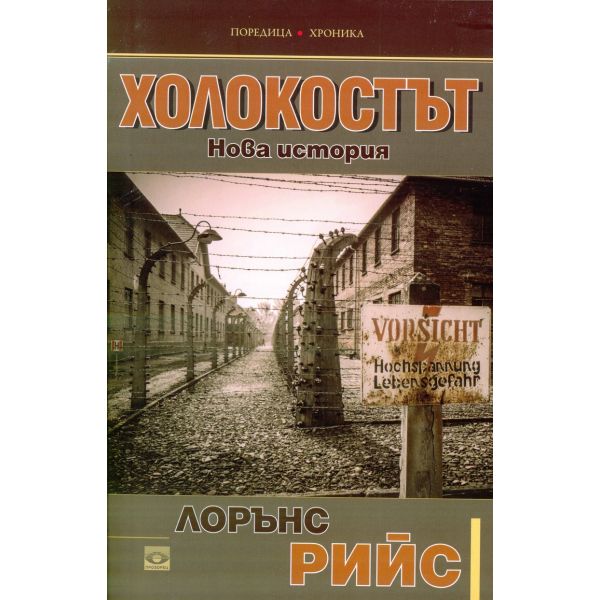 Холокостът. Нова история