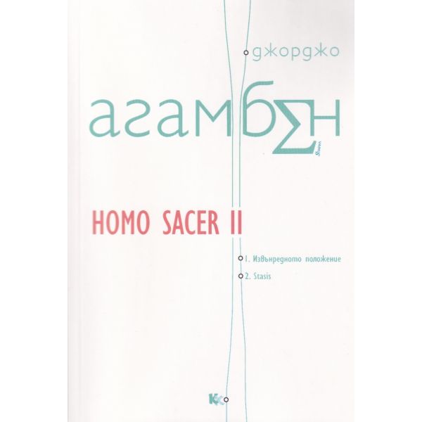 Homo Sacer II: 1.Извънредно положение 2.Stasis
