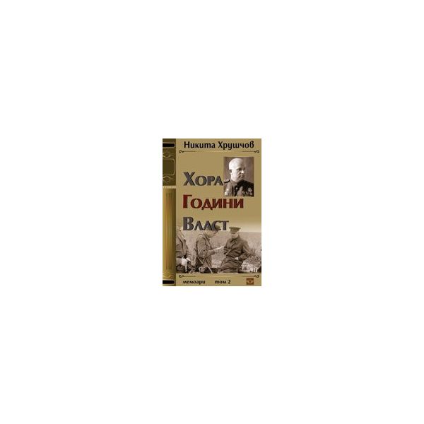 Хора. Години. Власт: Мемоари, том 2
