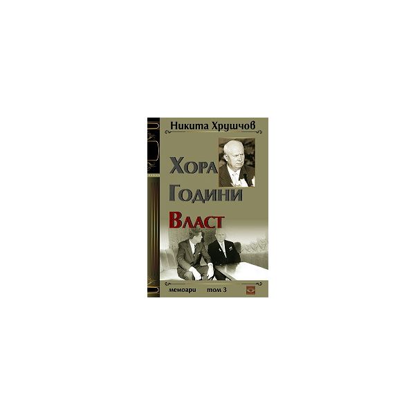 Хора. Години. Власт: Мемоари, том.3