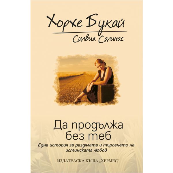 Да продължа без теб.