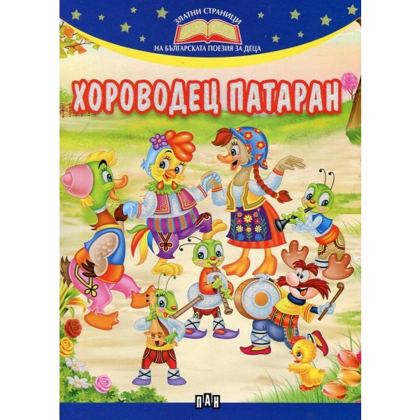 Хороводец Патаран. “Златни страници на българската поезия за деца“