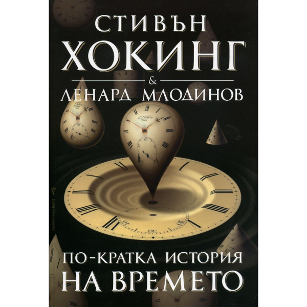 По-кратка история на времето. (С.Хокинг, Л.Млоди