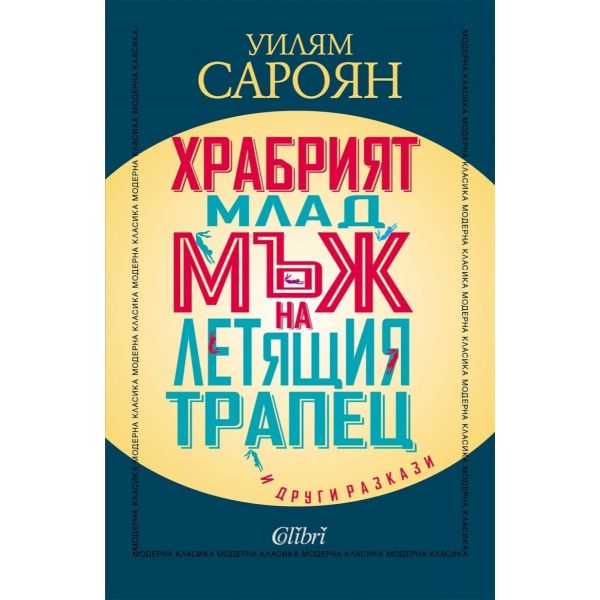 Храбрият млад мъж на летящия трапец и други разкази