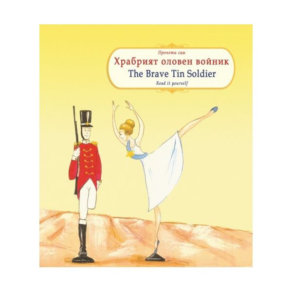 Храбрият оловен войник / The Brave Tin Soldier