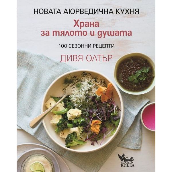 Храна за тялото и душата