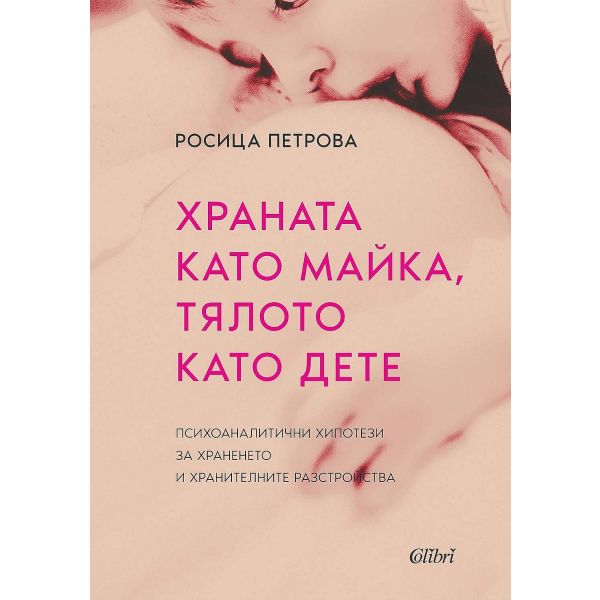 Храната като „майка“, тялото като „дете“