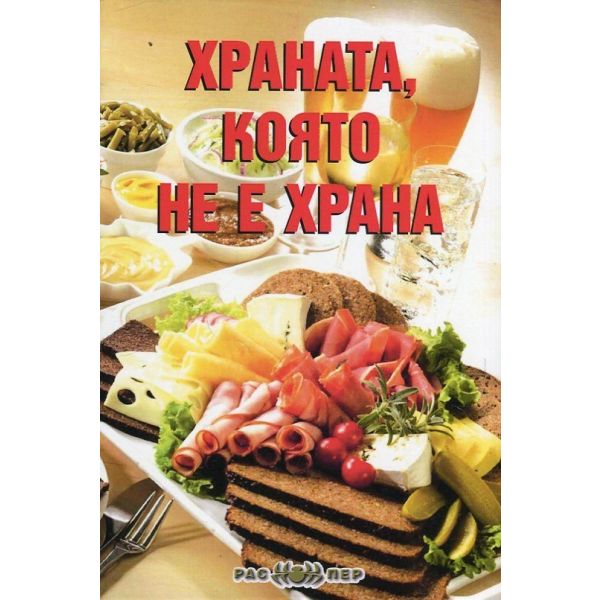Храната, която не е храна