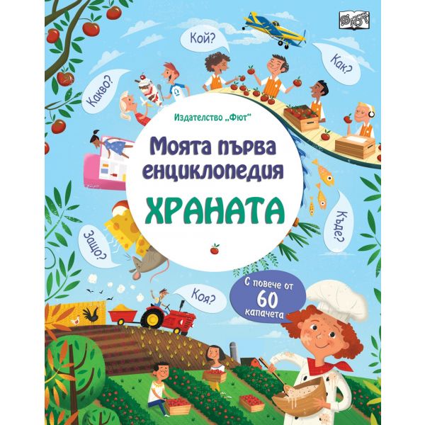 Храната. “Моята първа енциклопедия“