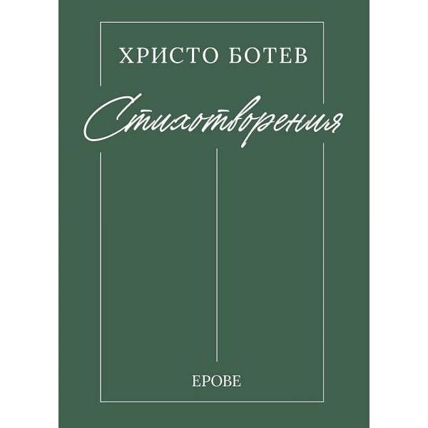 Христо Ботев. Стихотворения