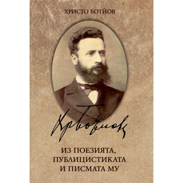 Христо Ботйов: Из поезията, публицистиката и писмата му