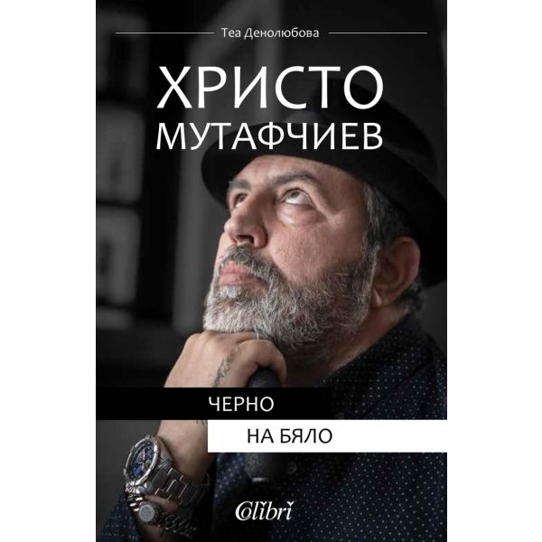 Христо Мутафчиев: Черно на бяло