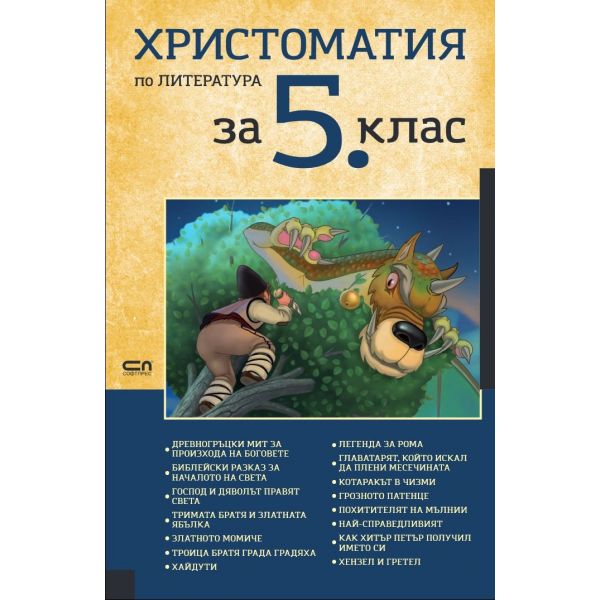 Христоматия по литература за 5. клас