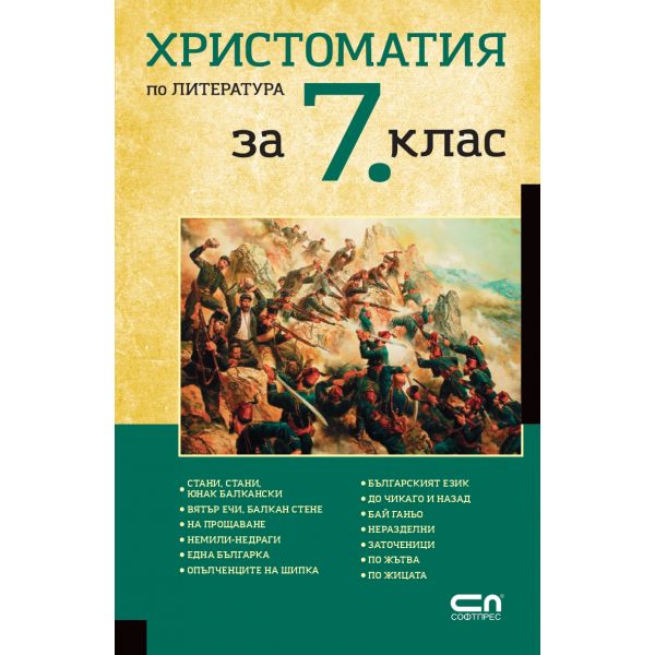 Христоматия по литература за 7. клас