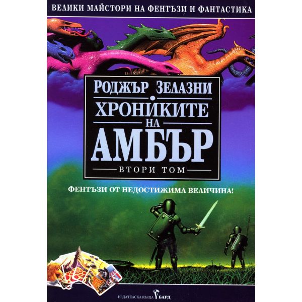 Хрониките на Амбър Т.2