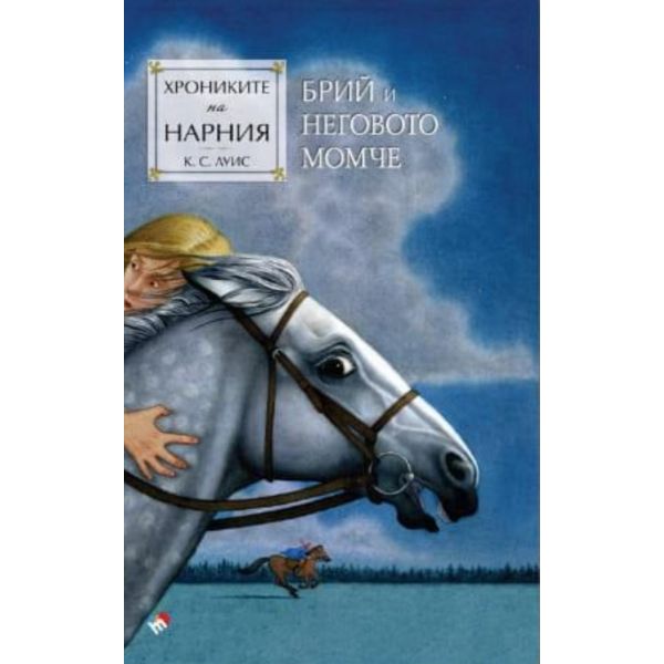 Хрониките на Нарния. Брий и неговото момче