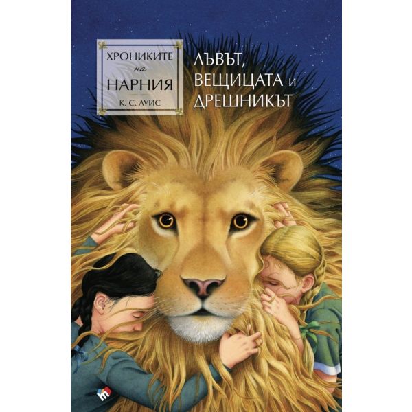 Хрониките на Нарния. Лъвът, вещицата и дрешникът