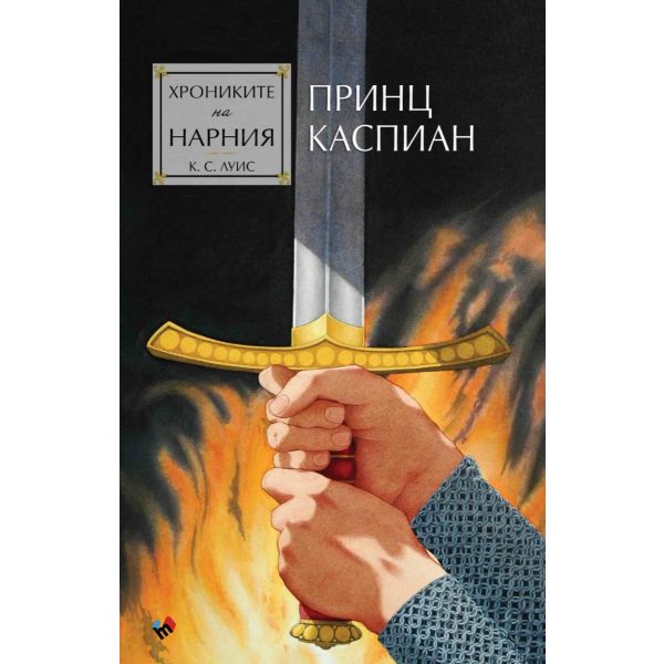 Хрониките на Нарния. Принц Каспиан, кн. 4