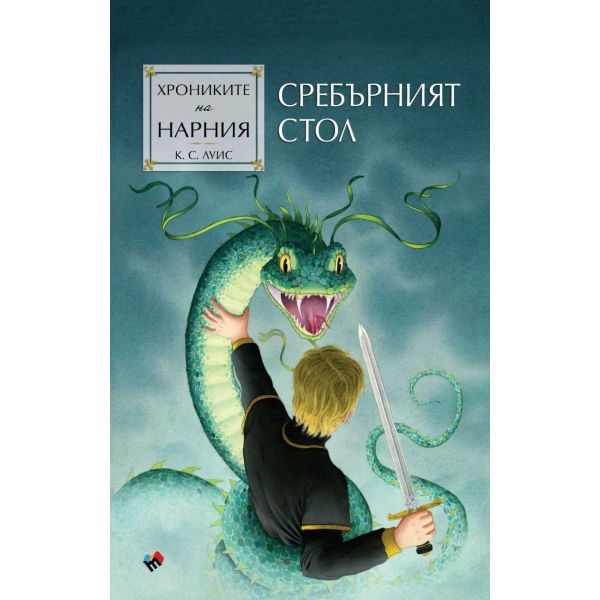 Хрониките на Нарния. Сребърният стол